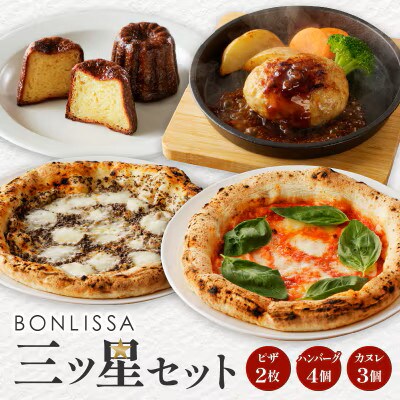 BONLISSA三ツ星セット(合計 約1.1kg)【T001-0145】