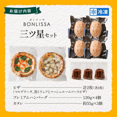 BONLISSA三ツ星セット(合計 約1.1kg)【T001-0145】