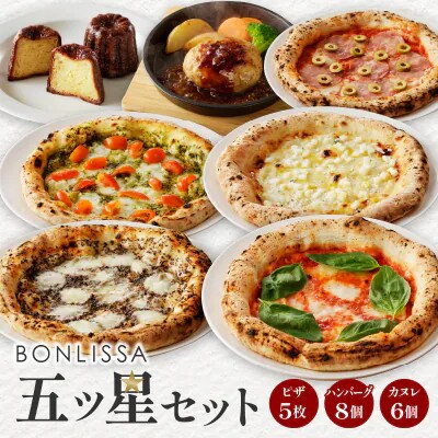 BONLISSA五ツ星セット(合計 約2.4kg)【T001-0155】