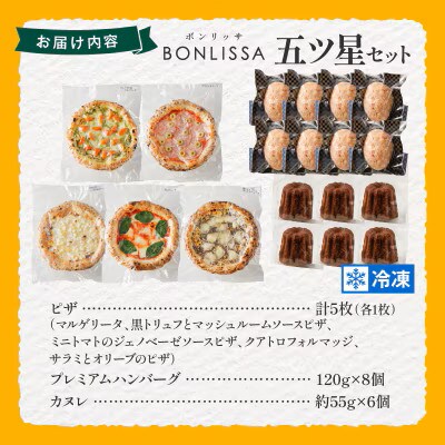 BONLISSA五ツ星セット(合計 約2.4kg)【T001-0155】