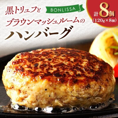 黒トリュフとブラウンマッシュルームのハンバーグ(計8個)【T001-0185】