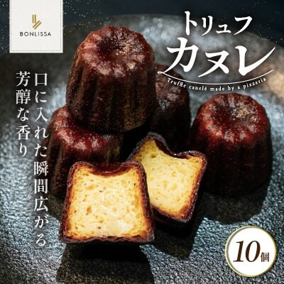 ピッツェリアが作る「トリュフカヌレ」10個【T001-0225】