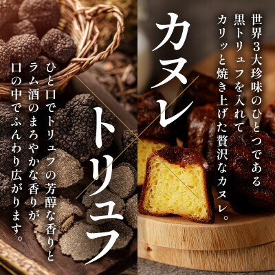 ピッツェリアが作る「トリュフカヌレ」10個【T001-0225】