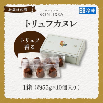 ピッツェリアが作る「トリュフカヌレ」10個【T001-0225】