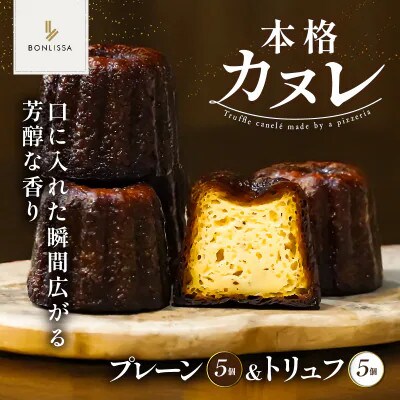 本格カヌレ2種セット(プレーン&トリュフ)計10個【T001-0235】