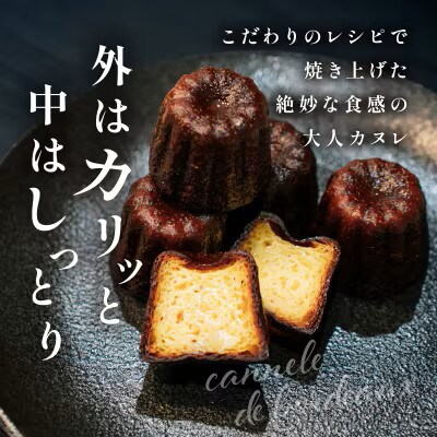 本格カヌレ2種セット(プレーン&トリュフ)計10個【T001-0235】