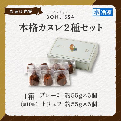 本格カヌレ2種セット(プレーン&トリュフ)計10個【T001-0235】