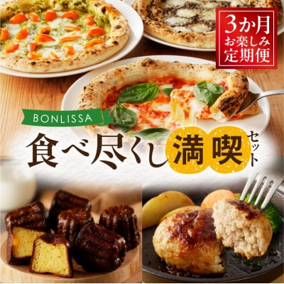 【毎月定期便】BONLISSA 食べ尽くし満喫セット【T001-0165】全3回