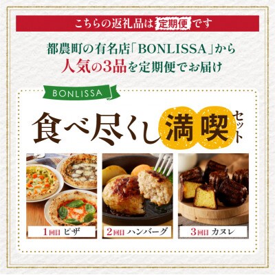 【毎月定期便】BONLISSA 食べ尽くし満喫セット【T001-0165】全3回