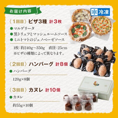 【毎月定期便】BONLISSA 食べ尽くし満喫セット【T001-0165】全3回