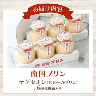 南国プリン「テゲセボン(なめらかプリン)」計6個 スイーツ【T038-0045】
