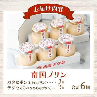 南国プリン食べ比べセット(合計6個) スイーツ【T038-0085】