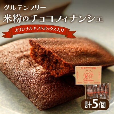 【グルテンフリー】米粉のチョコフィナンシェ(計5個)スイーツ【T038-0135】