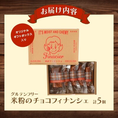 【グルテンフリー】米粉のチョコフィナンシェ(計5個)スイーツ【T038-0135】