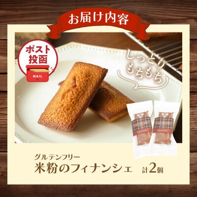 【ポスト投函】≪グルテンフリー≫ 米粉のフィナンシェ(計2個)スイーツ【T038-0115】
