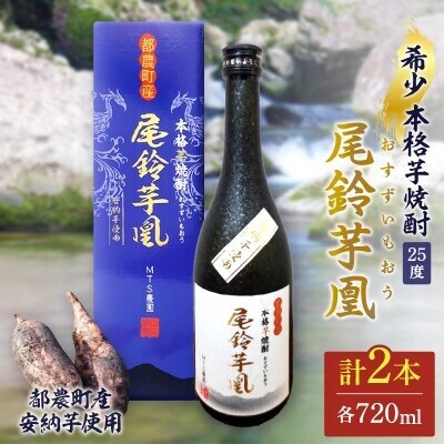本格芋焼酎『尾鈴芋凰(おすずいもおう)』720ml×2本 (25度)【T016-0045】