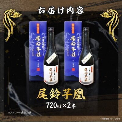 本格芋焼酎『尾鈴芋凰(おすずいもおう)』720ml×2本 (25度)【T016-0045】