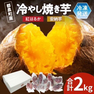 冷やし焼き芋(安納芋・紅はるか) 合計2kg さつまいも【T016-0055】