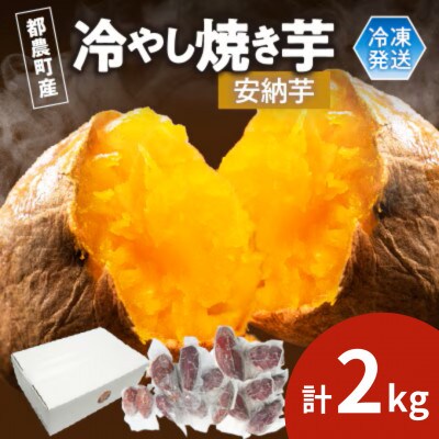 冷やし焼き芋(安納芋) 計2kg さつまいも【T016-0065】