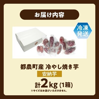 冷やし焼き芋(安納芋) 計2kg さつまいも【T016-0065】
