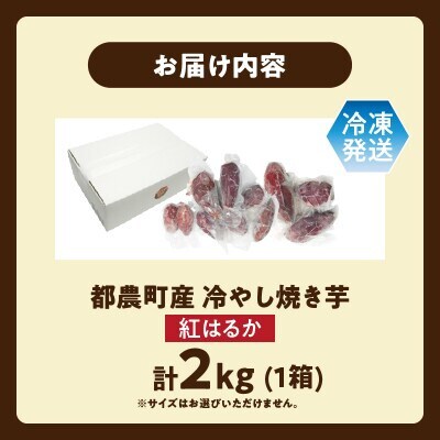 冷やし焼き芋(紅はるか) 計2kg さつまいも【T016-0075】