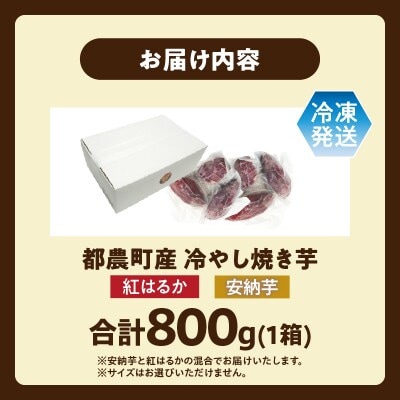 冷やし焼き芋(安納芋・紅はるか) 合計800g さつまいも【T016-0085】