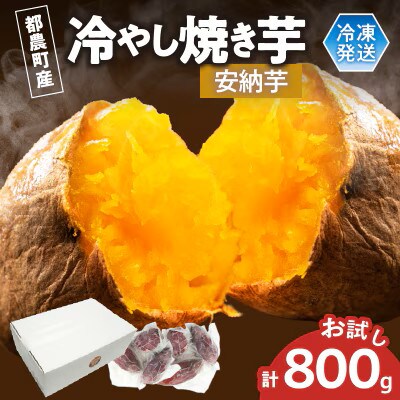 冷やし焼き芋(安納芋) 計800g さつまいも【T016-0095】