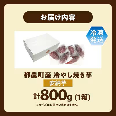 冷やし焼き芋(安納芋) 計800g さつまいも【T016-0095】