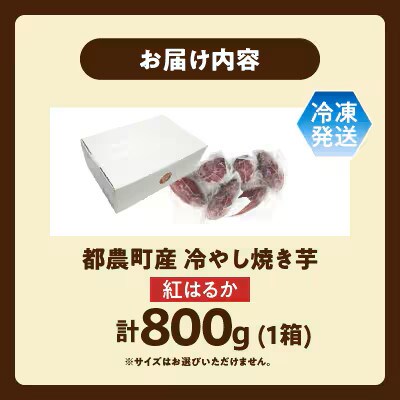 冷やし焼き芋(紅はるか) 計800g さつまいも【T016-0105】