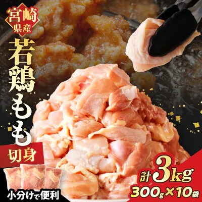 宮崎県産若鶏モモ肉切身 (計3kg)300g×10P【T017-0015】
