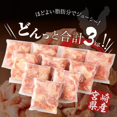 宮崎県産若鶏モモ肉切身 (計3kg)300g×10P【T017-0015】
