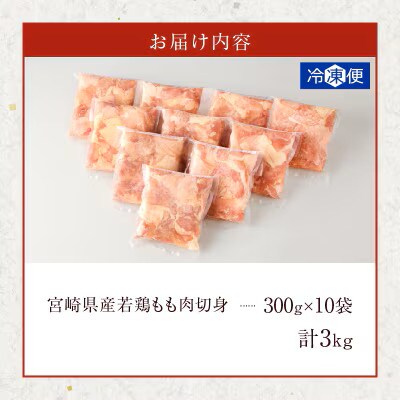 宮崎県産若鶏モモ肉切身 (計3kg)300g×10P【T017-0015】