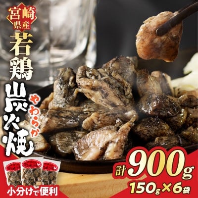 宮崎県産若鶏炭火焼 (計900g)  150g×6P【T017-0125】