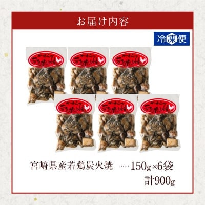宮崎県産若鶏炭火焼 (計900g)  150g×6P【T017-0125】