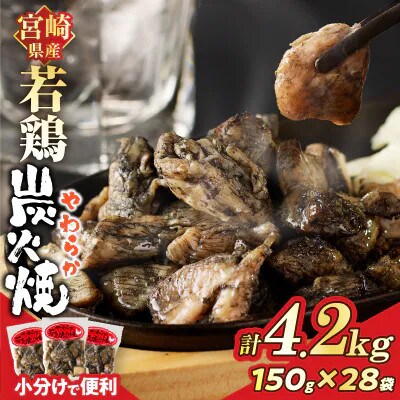 宮崎県産若鶏炭火焼 (計4.2kg) 150g×28P【T017-0135】