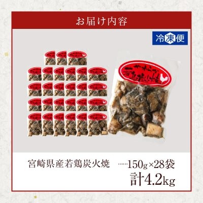 宮崎県産若鶏炭火焼 (計4.2kg) 150g×28P【T017-0135】