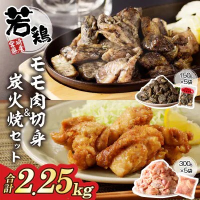 宮崎県産 若鶏モモ肉切身 & 炭火焼セット (合計2.25kg)【T017-0035】