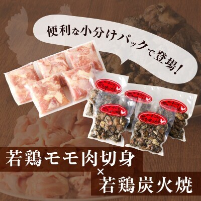 宮崎県産 若鶏モモ肉切身 & 炭火焼セット (合計2.25kg)【T017-0035】