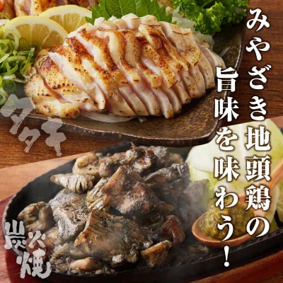 みやざき地頭鶏炭火焼・タタキセット(合計840g)【T017-0065】