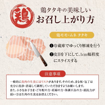 みやざき地頭鶏炭火焼・タタキセット(合計840g)【T017-0065】