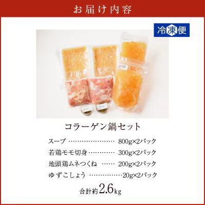 コラーゲン鍋セット(合計 約2.6kg)【T017-0055】