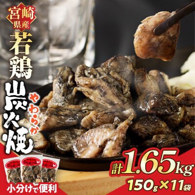 宮崎県産若鶏炭火焼 (計1.65kg)150g×11P【T017-0025-ZO】