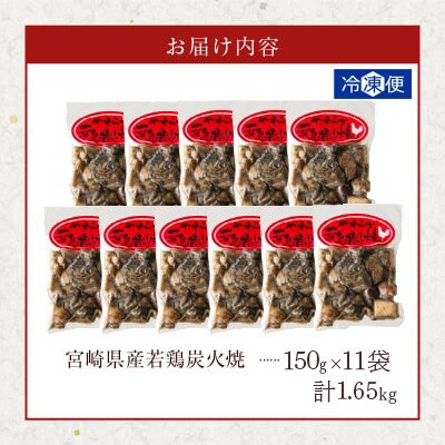 宮崎県産若鶏炭火焼 (計1.65kg)150g×11P【T017-0025-ZO】