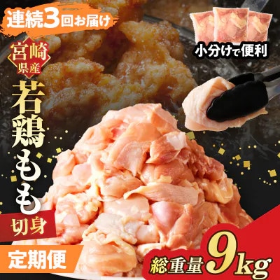【毎月定期便】宮崎県産 若鶏モモ肉切身 3kg (総重量9kg)(都農町)全3回