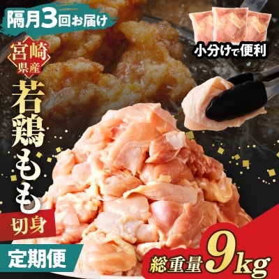 【2ヵ月毎定期便】宮崎県産 若鶏モモ肉切身 3kg (総重量9kg)(都農町)全3回