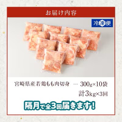 【2ヵ月毎定期便】宮崎県産 若鶏モモ肉切身 3kg (総重量9kg)(都農町)全3回