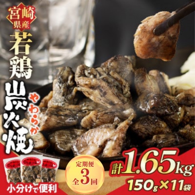 【毎月定期便】宮崎県産若鶏炭火焼 (計1.65kg)150g×11P(都農町)全3回