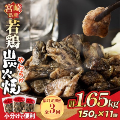 【2ヵ月毎定期便】宮崎県産若鶏炭火焼 (計1.65kg)150g×11P(都農町)全3回