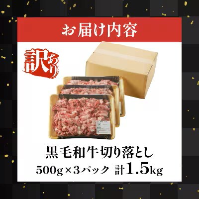 ≪訳あり≫黒毛和牛 切り落とし 計1.5kg(500g×3パック)【T025-0015】(都農町)