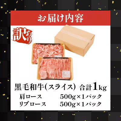 【訳あり】黒毛和牛 肩ロース & リブローススライス(計1kg)【T025-0025】(都農町)